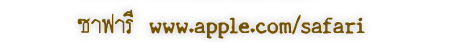 ดาวน์โหลด Apple Safari